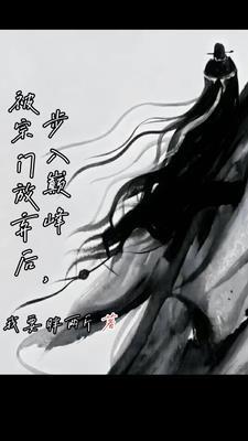 被宗门放弃后步入巅峰杨瑶结局如何