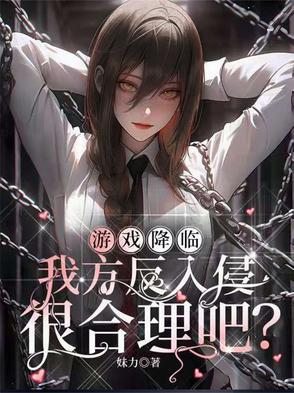 游戏降临我方反入侵很合理吧 百度