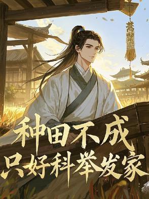 只好科举发家(宋应知)