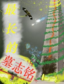 世界上著名的墓志铭 世界上著名的墓志铭