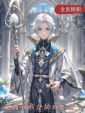 觉醒双系统叶玄