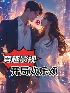 开局我穿越到欢乐颂