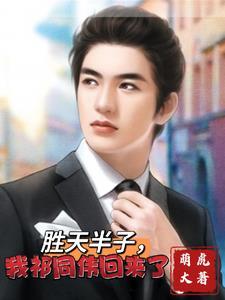 为什么说胜天半子祁同伟