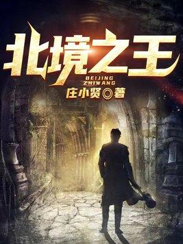 北境之王权力的游戏