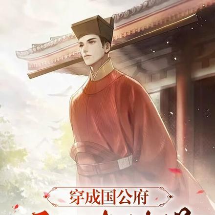 穿成国公府庶子考科举演员表 穿成国公府庶子考科举演员表