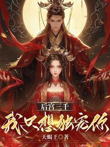 我独宠你一人 我独宠你一人