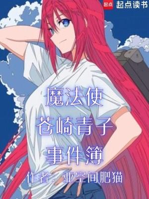 魔法使苍崎青子事件簿全文免费阅读最新章节列表 魔法使苍崎青子事件簿全文免费阅读最新章节列表