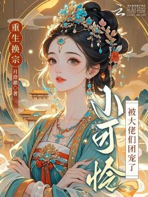 小可怜被大佬们团宠了笔趣 小可怜被大佬们团宠了笔趣