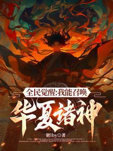 召唤华夏人物的