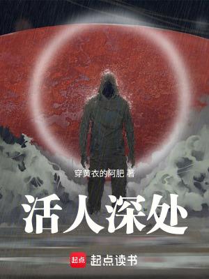 活人深处的七大境界 活人深处的七大境界