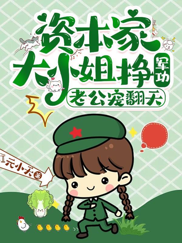 资本大小姐军嫂