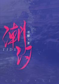 潮汐女主 潮汐女主