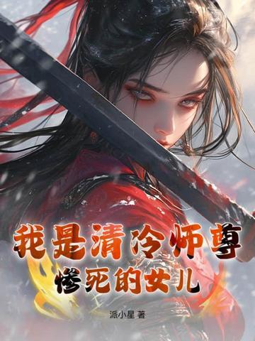 清冷师尊爱上我女主