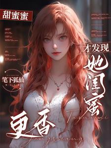 分手后被闺蜜总裁表白