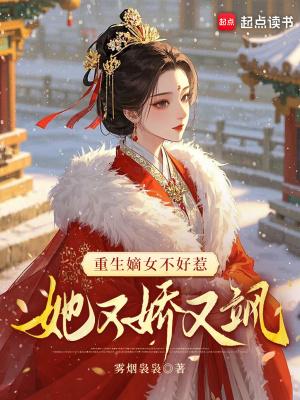 重生嫡女不好当全文免费阅读