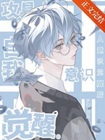 攻具人自我意识觉醒后[快穿