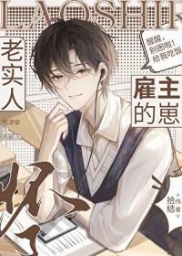 老实人怀了雇主的崽TXT 老实人怀了雇主的崽TXT