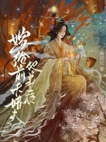 嫁给前未婚夫他弟后悔了