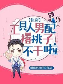 工具人不干了(快穿) 工具人不干了(快穿)