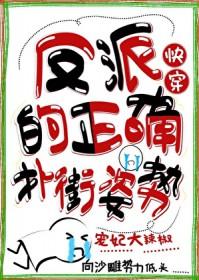 反派的正确扑街姿势快穿