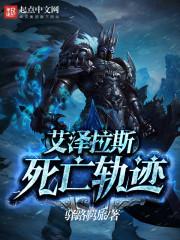 艾泽拉斯死亡轨迹精校