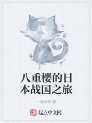 八重樱出自哪部动漫