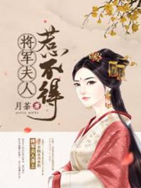 将军夫人惹不得 3