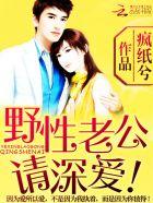 野性老公请深爱