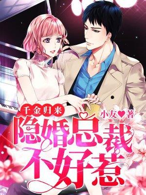 千金归来 亿万总裁宠妻