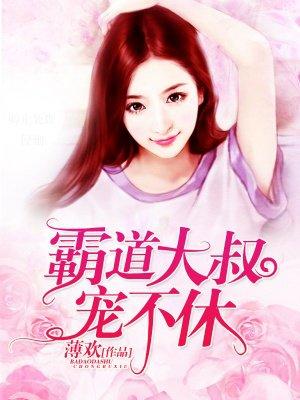 霸道大叔宠不休免费完整版视频 霸道大叔宠不休免费完整版视频