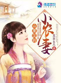 山里汉的小农妻全文免费