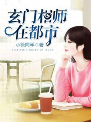 玄门相师无弹窗 玄门相师无弹窗