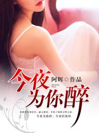 今夜为你醉dj视频