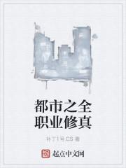 都市之全能职业