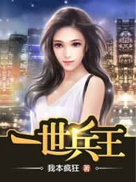 一世兵王秦风李雪雁