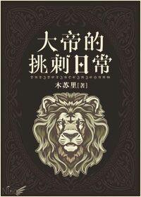 大帝的挑刺日常奥斯维德凯文扩写