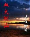 血火河山百度百科