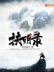 扶明录 浪得虚名 扶明录 浪得虚名