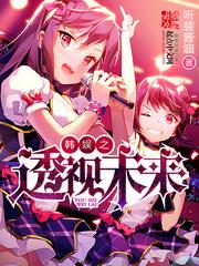 韩娱之聚光有几个女主 韩娱之聚光有几个女主