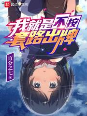 我就是不按套路出牌看不下去