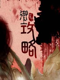 御上攻略 第1章