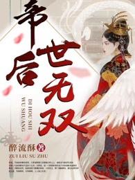 帝后世无双晋苍陵免费阅读 帝后世无双晋苍陵免费阅读