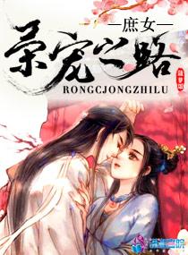 庶女的荣宠之路