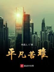 平凡的世界苦难的生活 平凡的世界苦难的生活