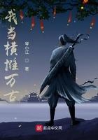 横推万古txt