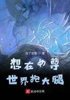 在女尊世界当女装大佬 在女尊世界当女装大佬