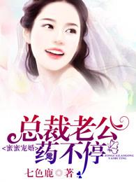 总裁蜜蜜宠老婆有点甜免费 总裁蜜蜜宠老婆有点甜免费