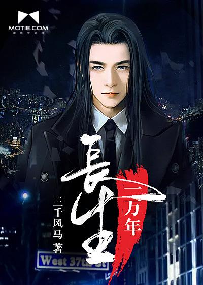 长生一万年寻雁 长生一万年寻雁