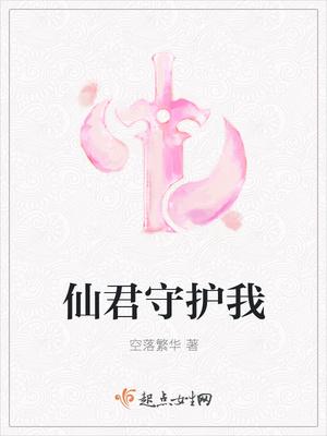 仙君总是绑着我