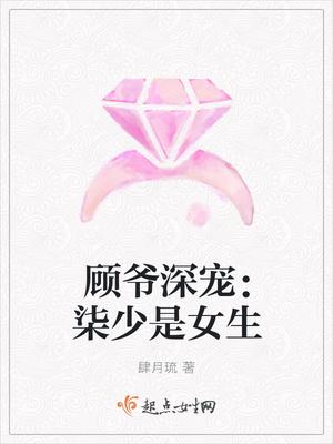 女主是顾柒柒的